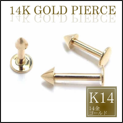 [ K14 高級 ボディピアス 14G ] 14金 ラブレット コーン 14ゲージ 14Ga ボディピアス 14K イエローゴールド 本物の金 メンズ レディース 低アレルギー コーンヘッド コーンパーツ フラット ネジパーツ 平ら トラガス ヘリックス 口ピアス リップ ボディーピアス プレゼント