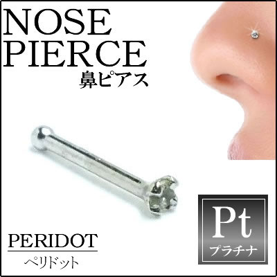 ペリドット（1.5mm）プラチナ950ノーズスタッド 鼻ピアス ノーズピアス本物のペリドット20G 20ゲージ ボディピアス 本物のプラチナ950 メンズ レディース 低アレルギー 高級 プレゼント ギフト お礼 黄緑色 グリーン プレゼント ギフト 記念日 結婚式 誕生日 クリスマス
