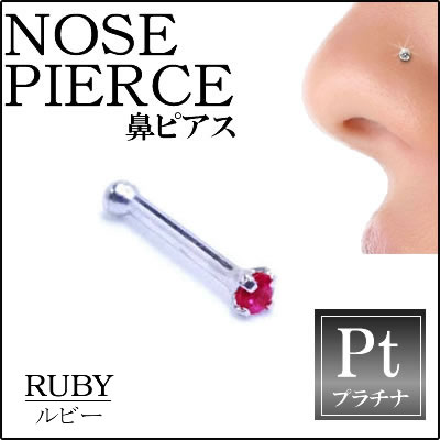 ルビー（1.5mm）プラチナ950ノーズスタッド 鼻ピアス ノーズピアス本物のルビー 20G 20ゲージ ボディピアス 本物のプラチナ950 メンズ レディース 低アレルギー 高級 プレゼント ギフト 赤 レッド プレゼント ギフト 誕生日 記念日 ホワイトデー ホワイトデー