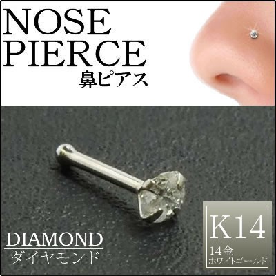 14金 ホワイトゴールド ダイヤモンド 鼻ピアス 20G ] 大きめ ダイヤ ...