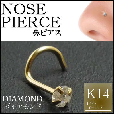 [ 14金 イエローゴールド ダイヤモンド 鼻ピアス 20G ] 大きい 大きめ ダイヤ（SI 3.0mm）K14YG ノーズスクリュー 20ゲージ 本物 14金ゴールド ギフト プレゼント 高級 ボディピアス メンズ レディース カラット スクリュウ ノストリル カーブ 3ミリ 3mm ランク 品質