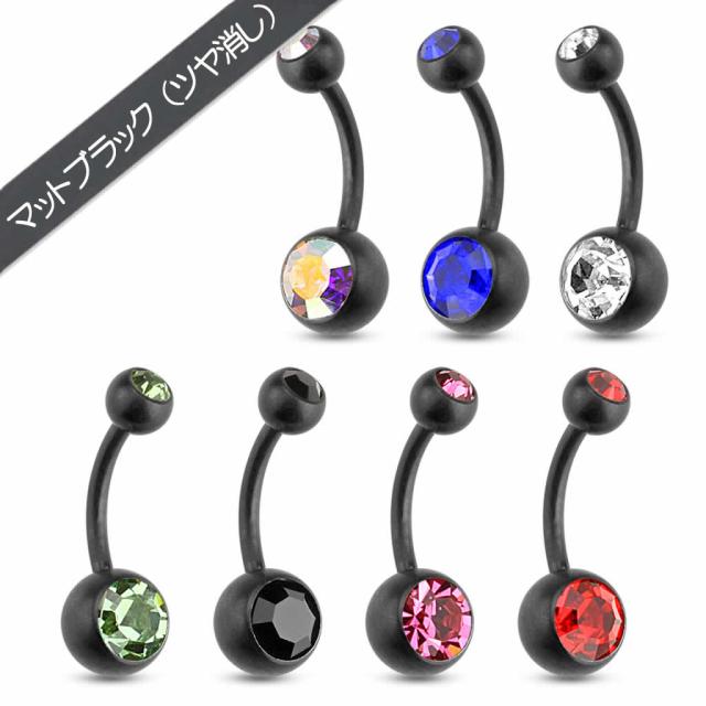 ツヤ消し 黒色 14g ヘソピアス マット ブラックジュエル へそピアス 14ゲージ 臍ピアス ボディピアス サージカルステンレス316l 黒 低の通販はau Pay マーケット ボディピアス専門店グリーンピアッシング