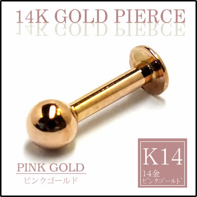 [ K14 14G 女性人気 本物のピンクゴールド ボディーピアス ] 14金 ピンクゴールドラブレット 14ゲージ 14Ga ボディピアス 14K 金アレ メンズ レディース プレゼント 女の子 母の日 彼女 ネジボール フラット 平ら K14PG 本物の金 結婚記念日 誕生日 軟骨 ヘリックス トラガス
