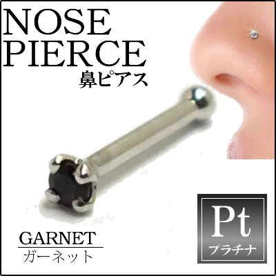 ガーネット（1.5mm）プラチナ950ノーズスタッド 鼻ピアス ノーズピアス本物のガーネット 20G 20ゲージ ボディピアス 本物のプラチナ950 メンズ レディース 低アレルギー 高級 プレゼント ギフト お返し お礼 赤色 誕生日 記念日 クリスマス ホワイトデー ホワイトデー