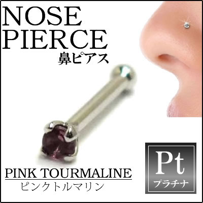 ピンクトルマリン（1.5mm）プラチナ950ノーズスタッド 鼻ピアス ノーズピアス本物のトルマリン 20G 20ゲージ ボディピアス 本物のプラチナ950 メンズ レディース 低アレルギー 高級 プレゼント ギフト お返し お礼 ストレート 爪 真っ直ぐ 誕生日 ホワイトデー クリスマス