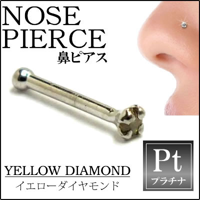 イエローダイヤモンド0.015ctプラチナ950ノーズスタッド 鼻ピアス ノーズピアス本物のダイヤモンド 20G 20ゲージ ボディピ