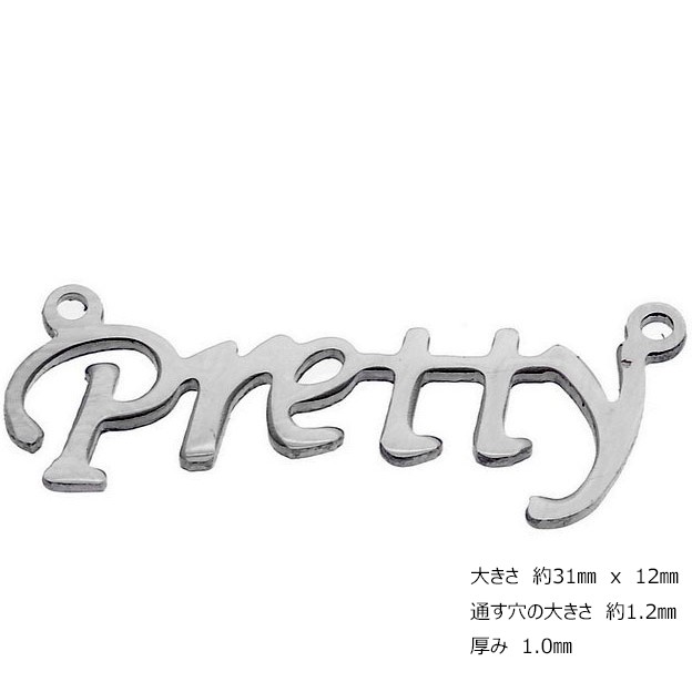 メッセージステンレスパーツ Pretty プリティ 可愛い 英語 アルファベット メッセージ サージカルステンレス316l ペンダント トップ ネの通販はau Pay マーケット ボディピアス専門店グリーンピアッシング