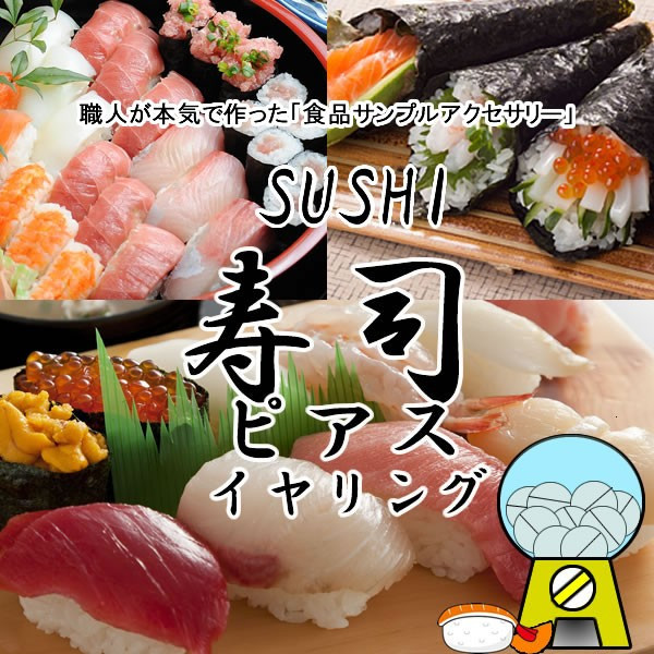 寿司 すし 鮨 寿し ステンレスピアス イヤリング 1個販売 おもしろ イヤーカフ ユニーク 食玩 食品サンプル おもちゃ メンズ レディーの通販はau Pay マーケット ボディピアス専門店グリーンピアッシング