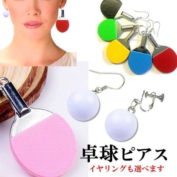 卓球ピアスセット ラケットとボール1セット おもしろ ステンレスピアス イヤリング ユニーク ユニーク おもちゃ メンズ レディース イヤの通販はau Pay マーケット ボディピアス専門店グリーンピアッシング 卓球ピアスセット ラケットとボール1セット おもしろ ステンレスピアス イヤリング ユニーク ユニーク おもちゃ メンズ レディース イヤの通販はau Pay マーケット ボディピアス専門店グリーンピアッシング