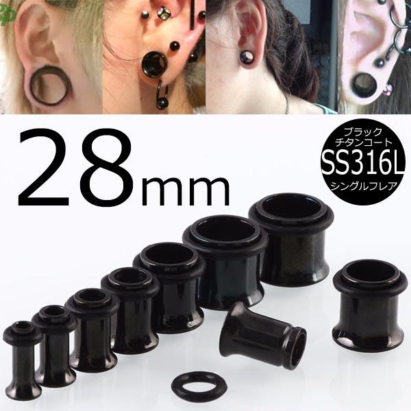 28mm 黒色 ホールピアス ] ブラック シングルフレア ボディ