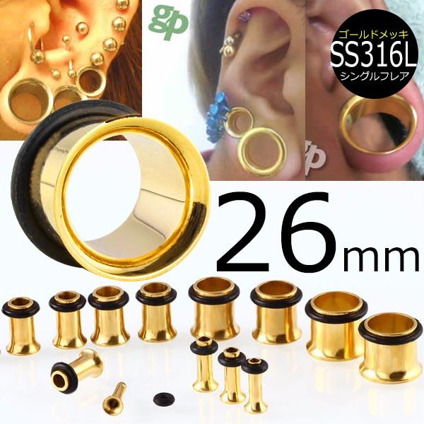 [ 26mm 金色 ホールピアス ] ゴールド シングルフレア ボディピアス 26.0mm サージカルステンレス316L 金属アレルギー メンズ レディース 拡張 ホールトゥピアス ゴムキャッチ ラバーキャッチ 片側 広い 大きい ビッグ ラージ ホール 耳 高級 イエローゴールド インチ