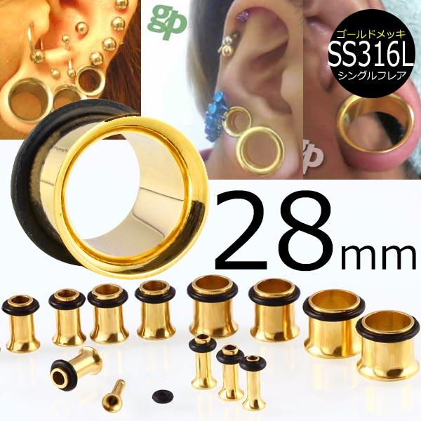 [ 28mm 金色 ホールピアス ] ゴールド シングルフレア ボディピアス 28.0mm サージカルステンレス316L 金属アレルギー メンズ レディース 拡張 ホールトゥピアス ゴムキャッチ ラバーキャッチ 片側 広い 大きい ビッグ ラージ ホール 耳 高級 イエローゴールド インチの通販は
