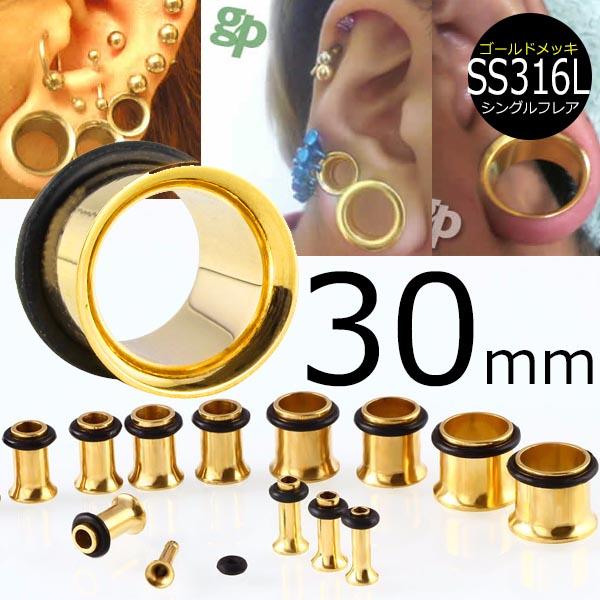 [ 30mm 金色 ホールピアス ] ゴールド シングルフレア ボディピアス 30.0mm サージカルステンレス316L 金属アレルギー メンズ レディース 拡張 ホールトゥピアス ゴムキャッチ ラバーキャッチ 片側 広い 大きい ビッグ ラージ ホール 耳 高級 イエローゴールド インチ
