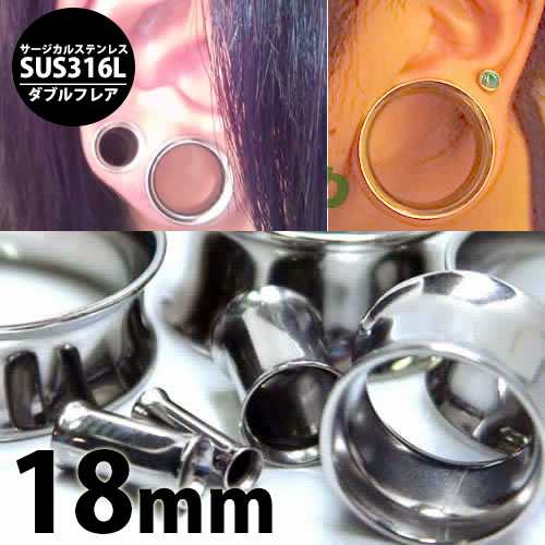 定番 ホール系 ボディーピアス 18mm ] ダブルフレア 18ミリ 18.0