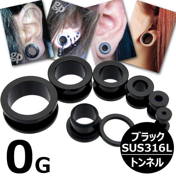 0G 黒色 ボディピアス ] ブラックトンネル 0ゲージ 0ga ボディー