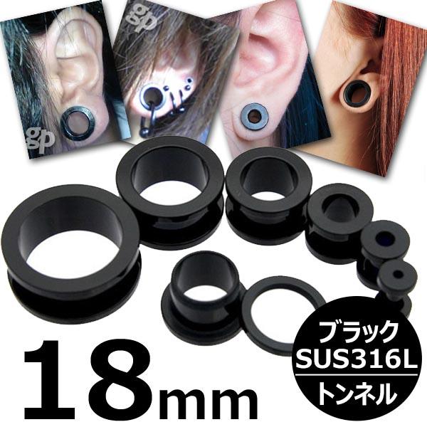 [ 18mm 黒色 ボディピアス ] ブラックトンネル 18.0mm 18ミリ ボディーピアス サージカルステンレス316L 低アレルギー メンズ レディース 黒い 土管型 プレーン シンプル ネジ式 ネジタイプ 耳 プラグ ホールトゥピアス ホールピアス ラージホール 大きい 拡張 インチ