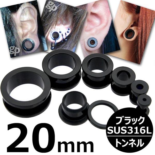 [ 20mm 黒色 ボディピアス ] ブラックトンネル 20.0mm 20ミリ ボディーピアス サージカルステンレス316L 低アレルギー メンズ レディース 黒い 土管型 プレーン シンプル ネジ式 ネジタイプ 耳 プラグ ホールトゥピアス ホールピアス ラージホール 大きい 拡張 インチ