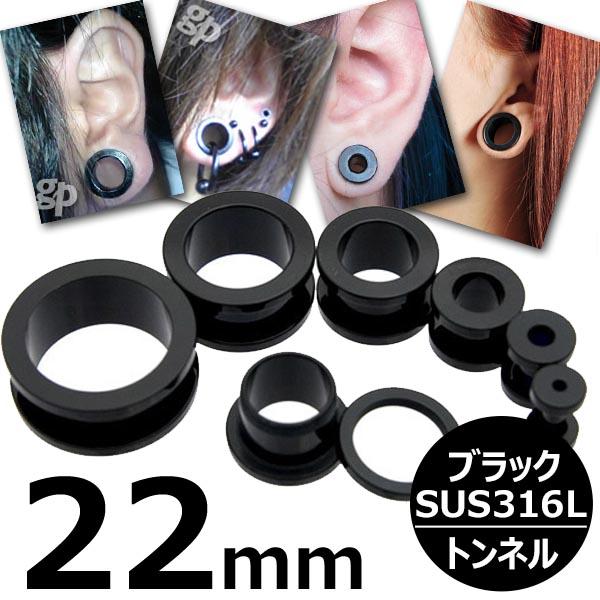 [ 22mm 黒色 ボディピアス ] ブラックトンネル 22.0mm 22ミリ ボディーピアス サージカルステンレス316L 低アレルギー メンズ レディース 黒い 土管型 プレーン シンプル ネジ式 ネジタイプ 耳 プラグ ホールトゥピアス ホールピアス ラージホール 大きい 拡張 インチ
