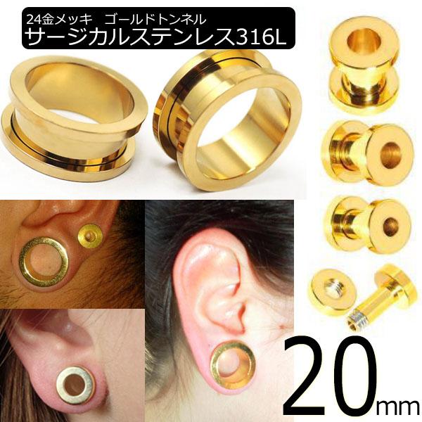 [ 20mm ネジ式 24金メッキ ボディピアス ] ゴールドトンネル 20.0mm 20ミリ ボディーピアス サージカルステンレス316L ホール系 金アレ メンズ レディース ネジタイプ スクリュー 土管型 プラグ プレーン ホールトゥピアス リングを通す イエローゴールド 耳 インチ でかい