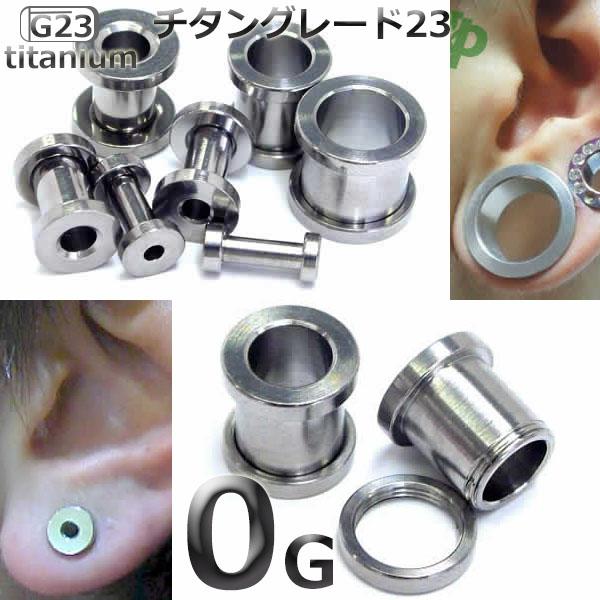 [ 0G 高品質 チタングレード23 ] チタントンネル 0ゲージ 0ga ボディーピアス チタニウム ハイポリッシュ ホール系 金アレ メンズ レディース ネジタイプ スクリュー 土管型 プラグ プレーン ホールトゥピアス ニッケルフリー 耳 インチ ボディピアス チタン合金チタン合金