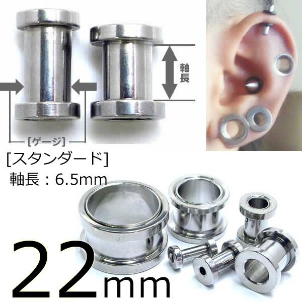 [ 22mm スタンダード 高品質 ] トンネル 22.0mm 軸長：6.5mm 定番 ボディピアス サージカルステンレス316L メンズ レディース 低アレルギー ネジ式 耳 軟骨 舌 ホールトゥピアス 通す ボディーピアス ネジタイプ スクリュー 埋め込み型 大きい 土管型 ホール型 22ミリ