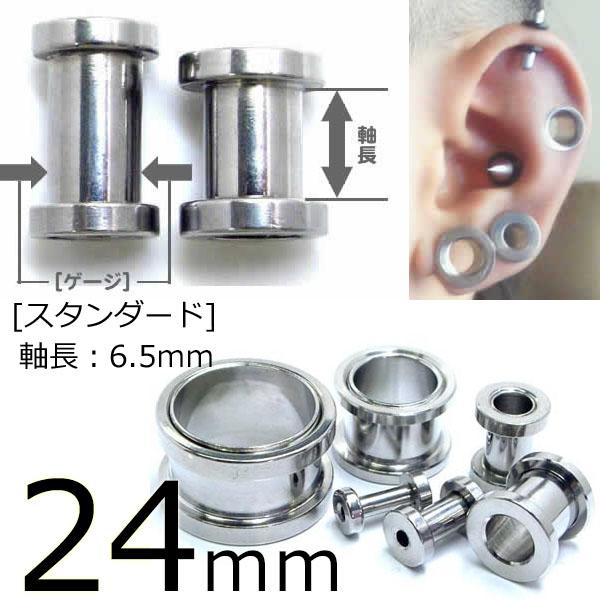 [ 24mm スタンダード 高品質 ] トンネル 24.0mm 軸長：6.5mm 定番 ボディピアス サージカルステンレス316L メンズ レディース 低アレルギー ネジ式 耳 軟骨 舌 ホールトゥピアス 通す ボディーピアス ネジタイプ スクリュー 埋め込み型 大きい 土管型 ホール型 24ミリ