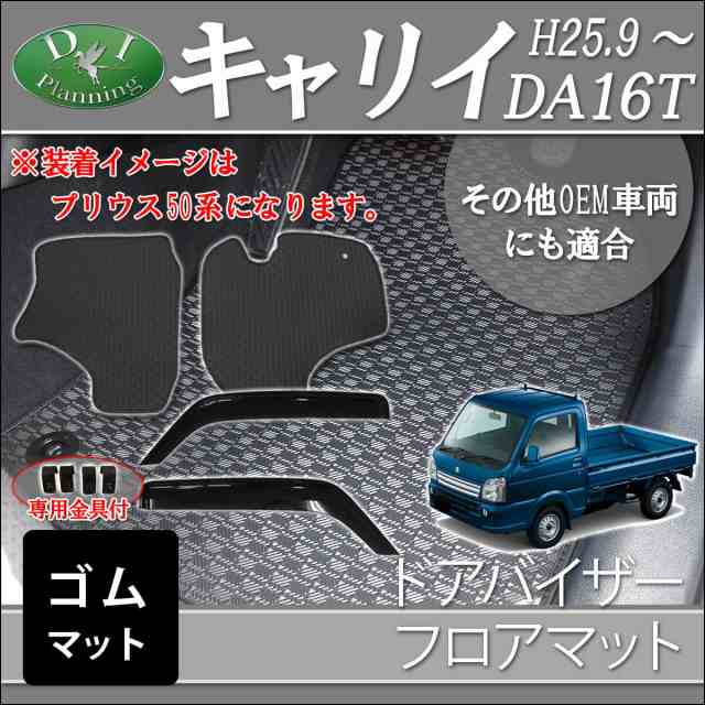 スズキ キャリイ Da16t ゴムフロアマット ドアバイザー 社外新品 マツダ 日産 三菱 Oem ラバーマットの通販はau Pay マーケット D I Planning