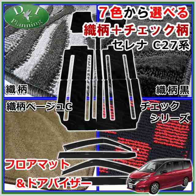 日産 セレナ C27系 フロアマット & ドアバイザー 7色から選べる 社外