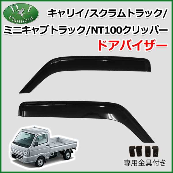 スズキ キャリイ Da16t ドアバイザー サイドバイザー 社外新品 マツダ 日産 三菱 Oemの通販はau Pay マーケット D I Planning