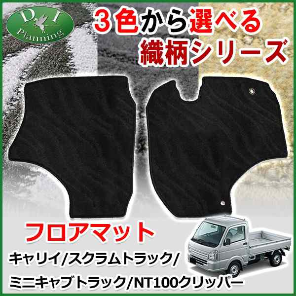 スズキ キャリイ DA16T フロアマット カーマット 織柄シリーズ 社外新品 マツダ 日産 三菱 OEMの通販はau PAY マーケット  Planning au PAY マーケット－通販サイト