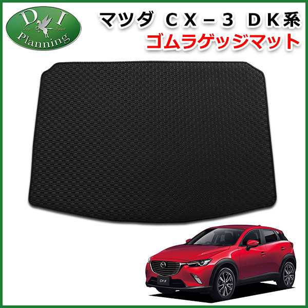 マツダ Cx 3 Dk5fw Dk5aw ゴムラゲッジマット トランクマット 社外新品 Cx3 ラバーマット Dkefw Dkeaw Dk8fw Dk8awの通販はau Pay マーケット D I Planning