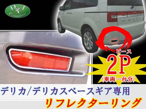 三菱 デリカD:5 CV1W CV2W CV4W CV5W メッキ リフレクターリング デリカスペースギア カスタムパーツ ドレスアップ デリカD5の通販はau  PAY マーケット Planning au PAY マーケット－通販サイト