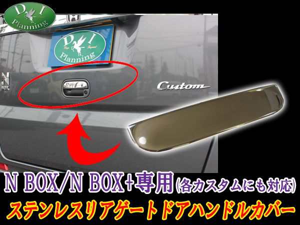 ホンダ N-BOX N-BOXカスタム NBOX+ JF1 JF2 ステンレス リアゲートドアハンドルカバー カスタムパーツ カスタマイズ  ドレスアップパーツの通販はau PAY マーケット - D.I Planning