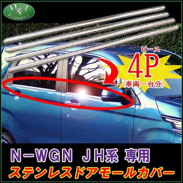 ホンダ N Wgn Jh1 Jh2 ステンレスドアモールカバー ウェザーストリップカバー 社外新品 N Wgn カスタムパーツ カスタマイズの通販はau Pay マーケット D I Planning