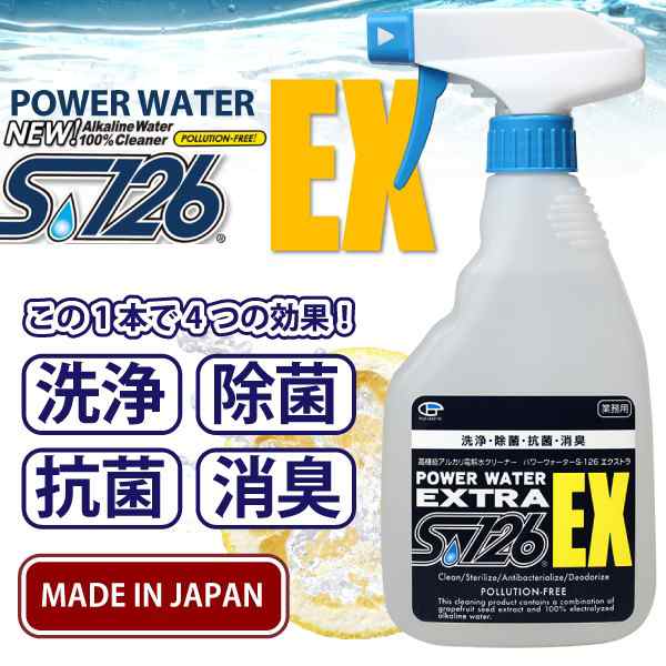 最大72％オフ！ S126パワーウォーター スプレーボトル洗浄クリーナー500ml S-126 水なのにぐんぐん落ちる 除菌 消臭もできる洗浄クリーナー  水だから安全無公害 高機能アルカリ電解水