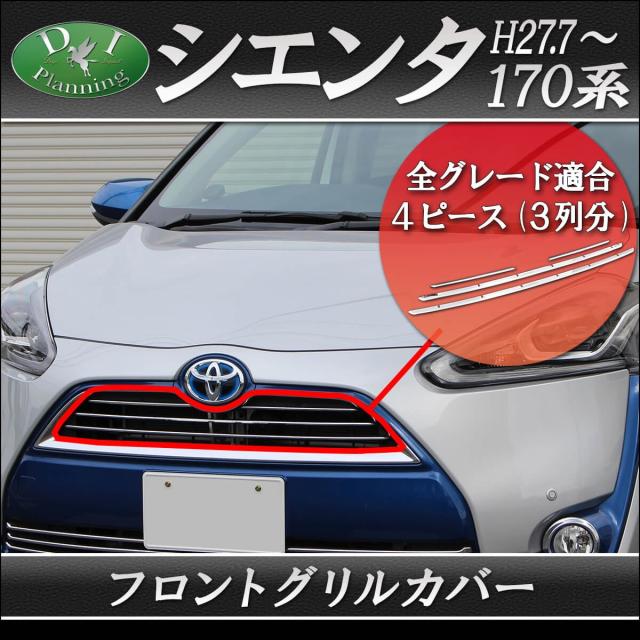 トヨタ シエンタ NSP170G NCP175G NHP170G フロントグリルカバー カスタムパーツ カスタマイズ ドレスアップパーツ｜au PAY  マーケット