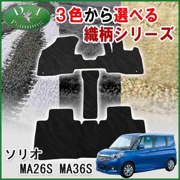 スズキ ソリオ MA26S MA36S MA46S フロアマット カーマット 織柄シリーズ 社外新品 ソリオバンディット デリカD:2 MB36S  MB46Sの通販はau PAY マーケット Planning au PAY マーケット－通販サイト