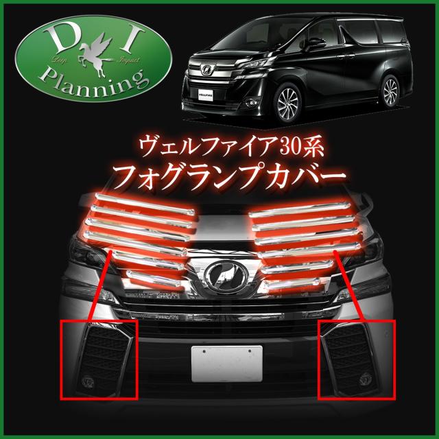 トヨタ ヴェルファイア 30系 ヴェルファイアハイブリッド フォグランプカバー ステンレスパーツ エアロパーツ カスタマイズ ドレスアップの通販はau Pay マーケット D I Planning