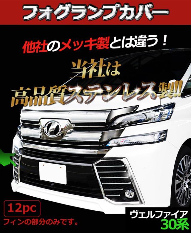 トヨタ ヴェルファイア 30系 ヴェルファイアハイブリッド フォグランプカバー ステンレスパーツ エアロパーツ カスタマイズ ドレスアップの通販はau Pay マーケット D I Planning