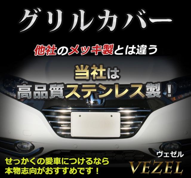 ホンダ ヴェゼル Ru1 Ru2 ヴェゼルハイブリッド Ru3 Ru4 グリルカバー フロントグリルカバー ドレスアップ カウタムパーツ カスタマイズ の通販はau Pay マーケット D I Planning