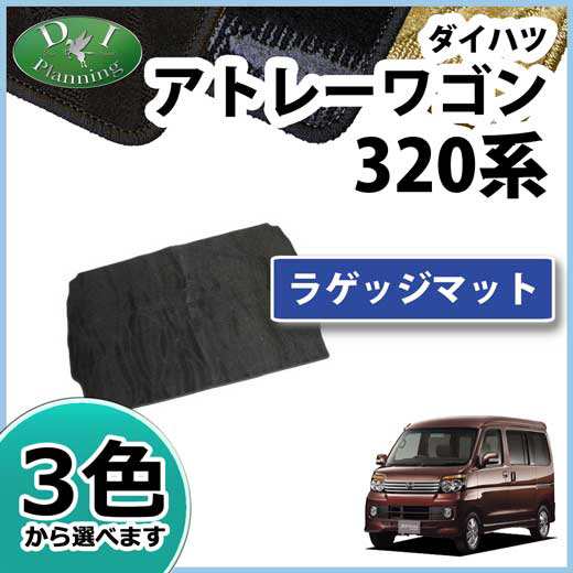 アトレーワゴン S321G ラゲッジマット 品