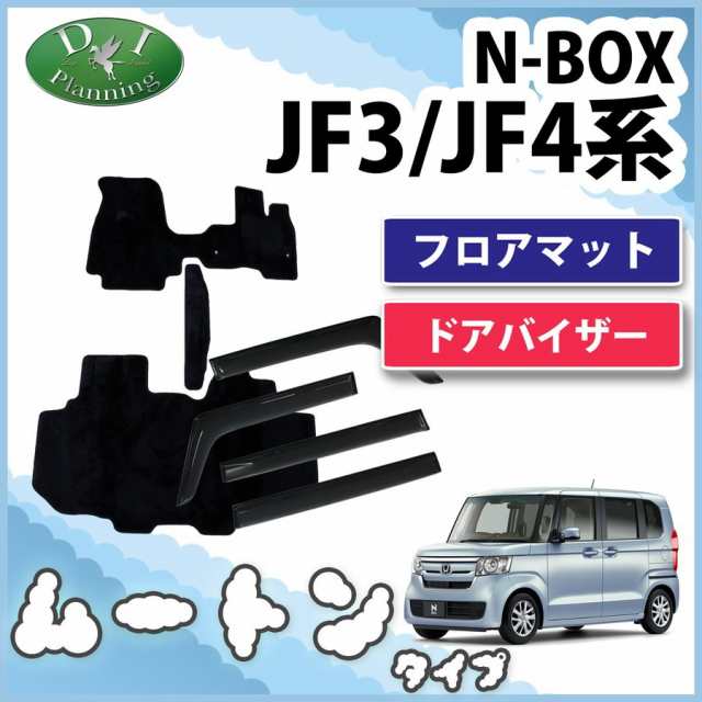 ホンダ N Box Jf3 Jf4 フロアマット ドアバイザー ムートン調 ブラック 社外新品 Nbox Customの通販はau Pay マーケット D I Planning