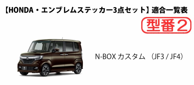 ホンダ N Box カスタム Jf3 Jf4 正規品 スワロフスキー エンブレムステッカー 3点セット ステアリング フロント リア N Box Jf1 の通販はau Pay マーケット D I Planning