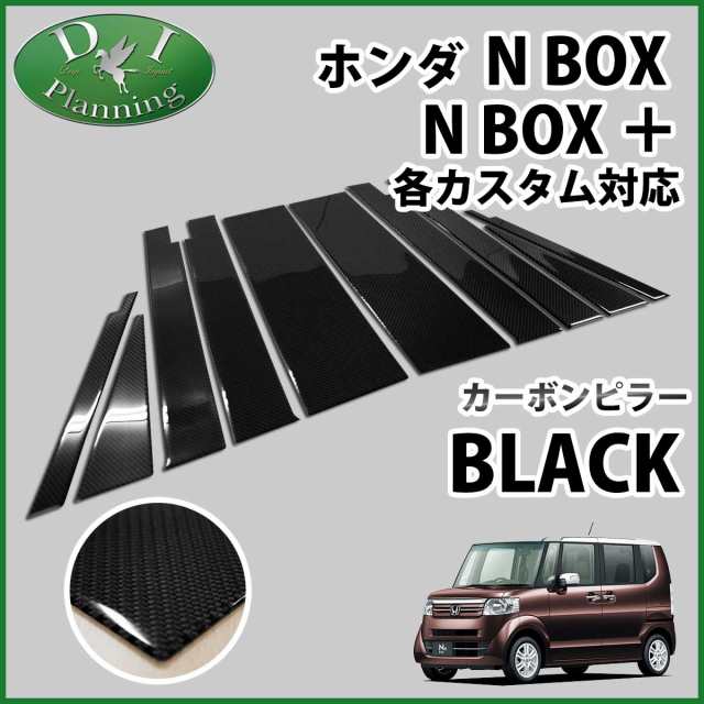 ホンダ N Box N Boxカスタム Nbox Jf1 Jf2 カーボンピラー ブラックタイプ バイザー有り用 カスタムパーツ カスタマイズ ドレスアップの通販はau Pay マーケット D I Planning