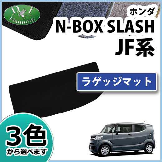 ホンダ N Box Slash Jf1 Jf2 ラゲッジマット トランクマット Dxシリーズ 社外新品 Nbox スラッシュの通販はau Pay マーケット D I Planning