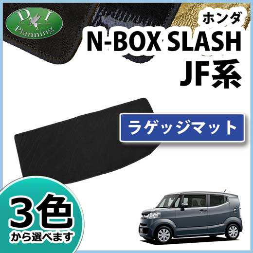 ホンダ N Box Slash Jf1 Jf2 ラゲッジマット トランクマット 織柄シリーズ 社外新品 Nbox スラッシュの通販はau Pay マーケット D I Planning