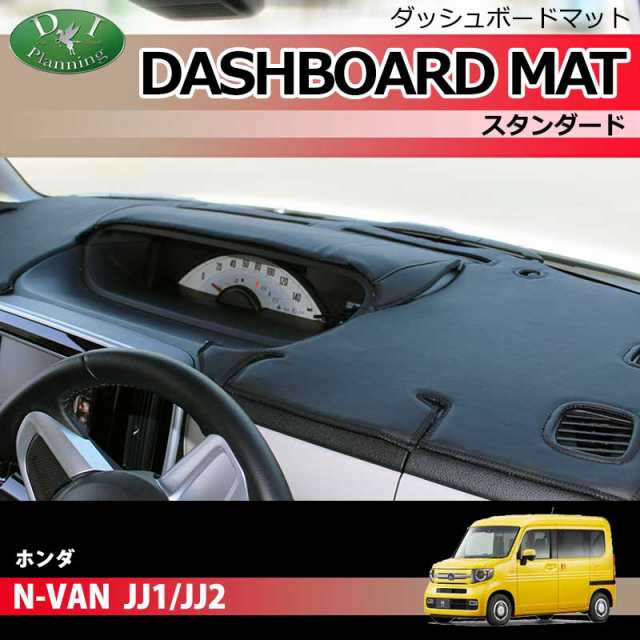 ホンダ N-VAN JJ1 JJ2 ダッシュボードマット スタンダード 受注生産 Nバン ダッシュマット ダッシュボードカバー ダッシュボードシートの通販はau  PAY マーケット - D.I Planning