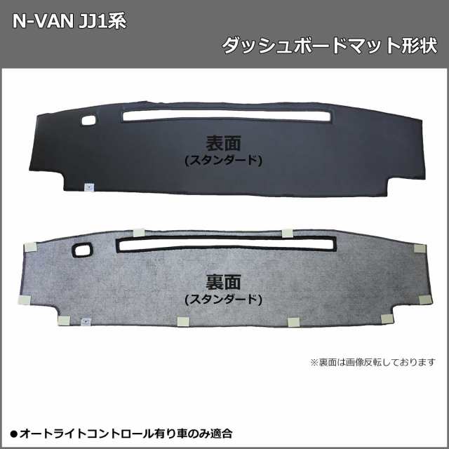 ホンダ N-VAN JJ1 JJ2 ダッシュボードマット スタンダード 受注生産 Nバン ダッシュマット ダッシュボードカバー ダッシュボードシートの通販はau  PAY マーケット - D.I Planning