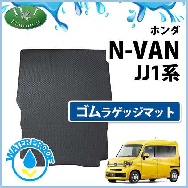 ホンダ N-VAN JJ1 JJ2 ゴムラゲッジマット トランクマット 社外新品 NVAN ラバーマット｜au PAY マーケット