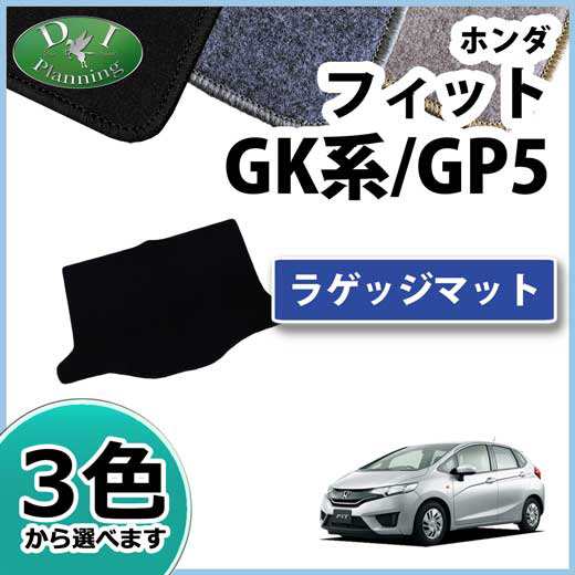 ホンダ フィット Gk3 Gk4 Gk5 Gk6 ラゲッジマット トランクマット Dxシリーズ 社外新品 ハイブリッド Gp5 Gp6 Fitの通販はau Pay マーケット D I Planning